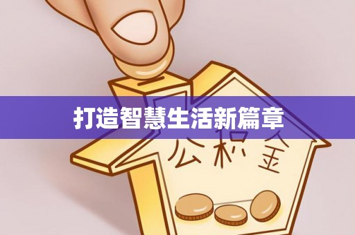 鄂托克前旗打造智慧生活新篇章
