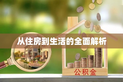 鄂托克前旗从住房到生活的全面解析