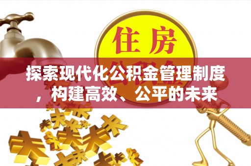 鄂托克前旗探索现代化公积金管理制度，构建高效、公平的未来
