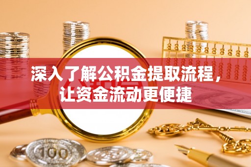 鄂托克前旗深入了解公积金提取流程，让资金流动更便捷