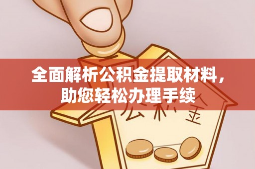 鄂托克前旗全面解析公积金提取材料，助您轻松办理手续