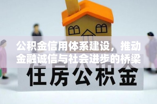 鄂托克前旗公积金信用体系建设，推动金融诚信与社会进步的桥梁