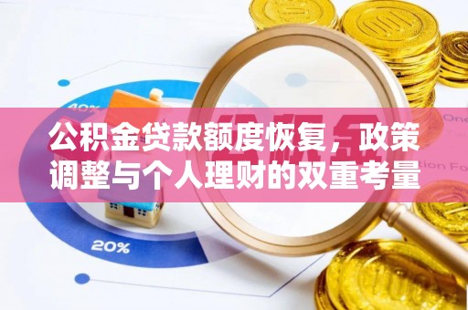 鄂托克前旗公积金贷款额度恢复，政策调整与个人理财的双重考量