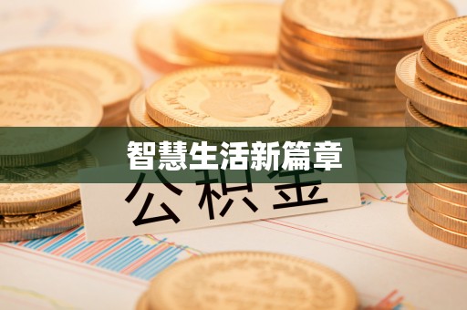 鄂托克前旗智慧生活新篇章