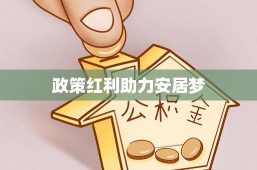 鄂托克前旗政策红利助力安居梦