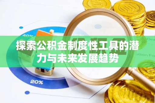 鄂托克前旗探索公积金制度性工具的潜力与未来发展趋势