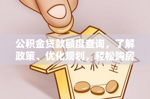 鄂托克前旗公积金贷款额度查询，了解政策、优化规划，轻松购房不是梦