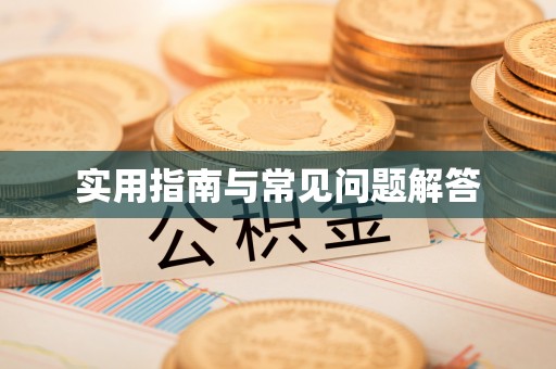 鄂托克前旗实用指南与常见问题解答