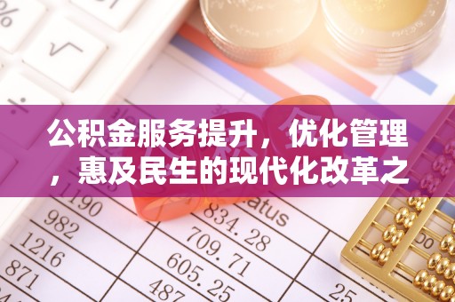 鄂托克前旗公积金服务提升，优化管理，惠及民生的现代化改革之路