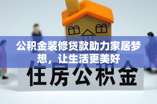 鄂托克前旗公积金装修贷款助力家居梦想，让生活更美好