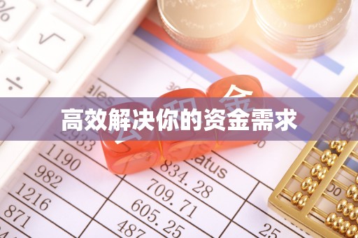鄂托克前旗高效解决你的资金需求
