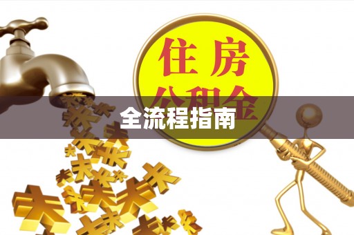 鄂托克前旗全流程指南