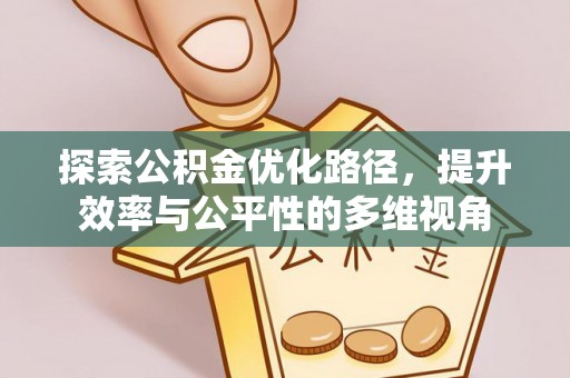 鄂托克前旗探索公积金优化路径，提升效率与公平性的多维视角