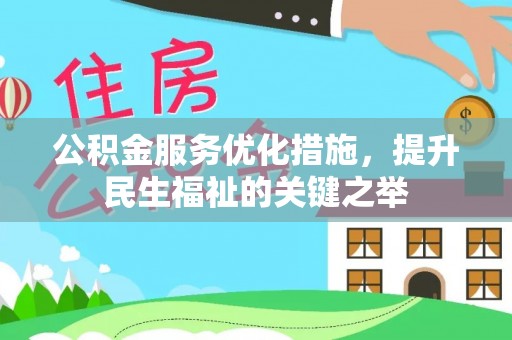 鄂托克前旗公积金服务优化措施，提升民生福祉的关键之举