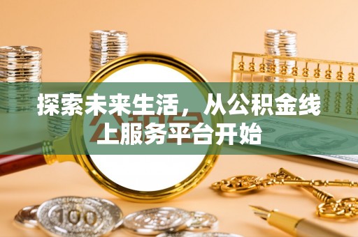 鄂托克前旗探索未来生活，从公积金线上服务平台开始