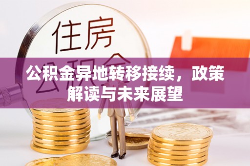 鄂托克前旗公积金异地转移接续，政策解读与未来展望