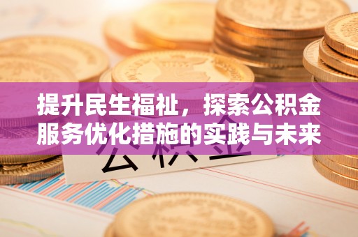 鄂托克前旗提升民生福祉，探索公积金服务优化措施的实践与未来