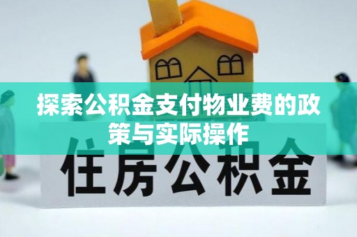 鄂托克前旗探索公积金支付物业费的政策与实际操作