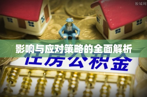 鄂托克前旗影响与应对策略的全面解析