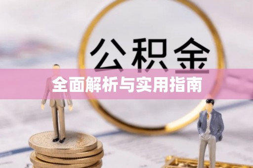 鄂托克前旗全面解析与实用指南