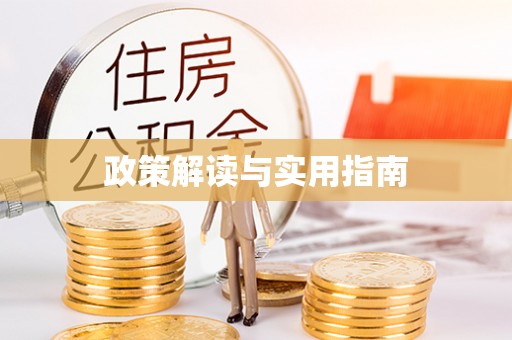 鄂托克前旗政策解读与实用指南