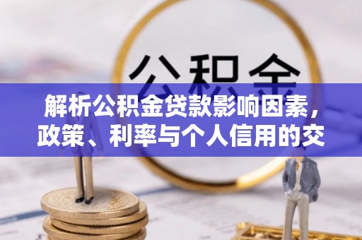 鄂托克前旗解析公积金贷款影响因素，政策、利率与个人信用的交织作用