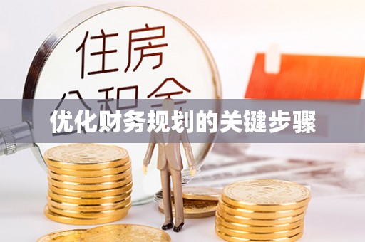 鄂托克前旗优化财务规划的关键步骤