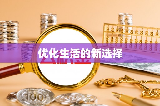 鄂托克前旗优化生活的新选择