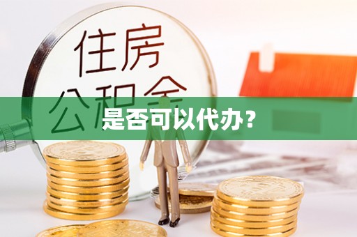 鄂托克前旗是否可以代办？