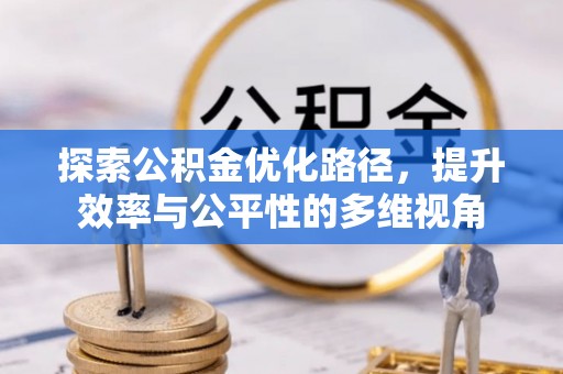 鄂托克前旗探索公积金优化路径，提升效率与公平性的多维视角