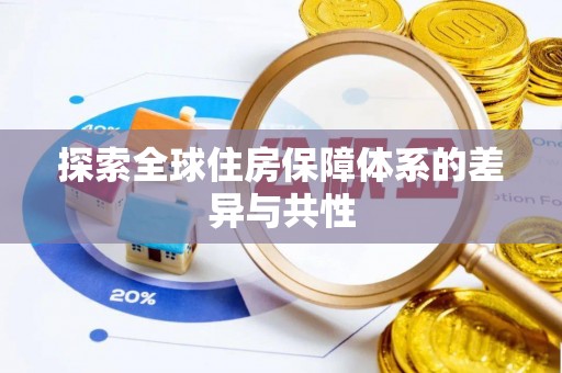 鄂托克前旗探索全球住房保障体系的差异与共性