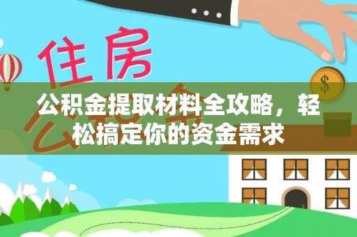 鄂托克前旗公积金提取材料全攻略，轻松搞定你的资金需求