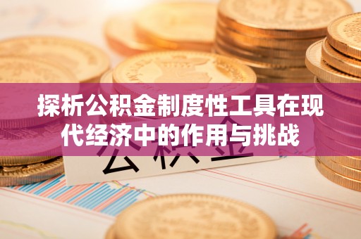 鄂托克前旗探析公积金制度性工具在现代经济中的作用与挑战
