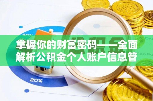 鄂托克前旗掌握你的财富密码——全面解析公积金个人账户信息管理与优化