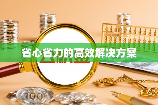 鄂托克前旗省心省力的高效解决方案