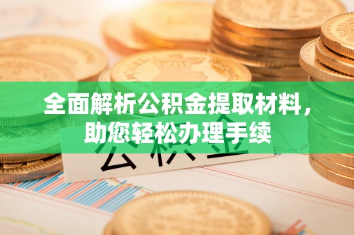 鄂托克前旗全面解析公积金提取材料，助您轻松办理手续