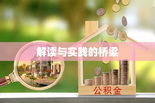 鄂托克前旗解读与实践的桥梁