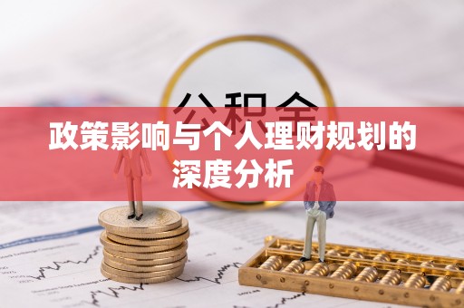 鄂托克前旗政策影响与个人理财规划的深度分析