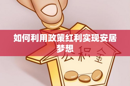 鄂托克前旗如何利用政策红利实现安居梦想