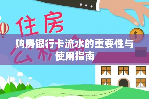 鄂托克前旗购房银行卡流水的重要性与使用指南