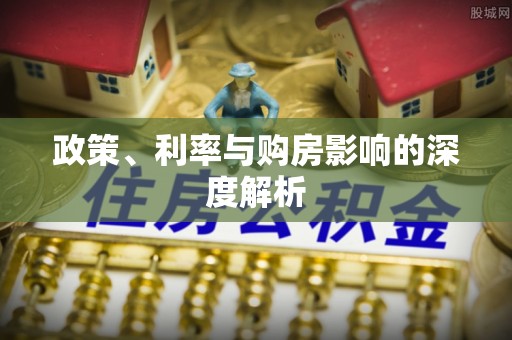 鄂托克前旗政策、利率与购房影响的深度解析