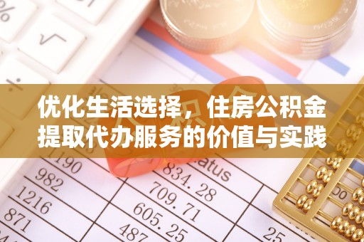 鄂托克前旗优化生活选择，住房公积金提取代办服务的价值与实践