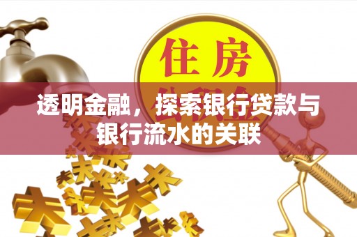 鄂托克前旗透明金融，探索银行贷款与银行流水的关联