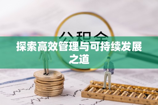鄂托克前旗探索高效管理与可持续发展之道