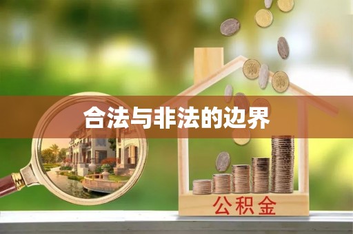 鄂托克前旗合法与非法的边界