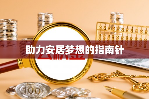 鄂托克前旗助力安居梦想的指南针