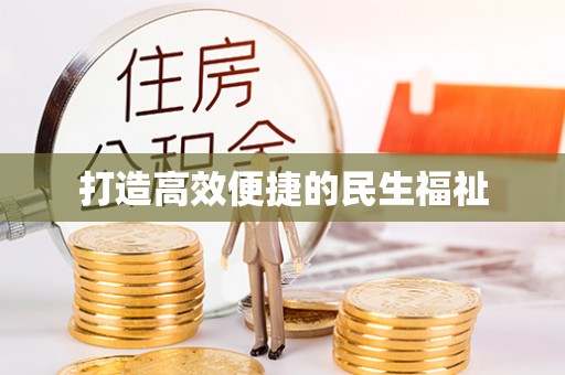 鄂托克前旗打造高效便捷的民生福祉