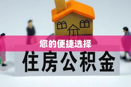 鄂托克前旗您的便捷选择