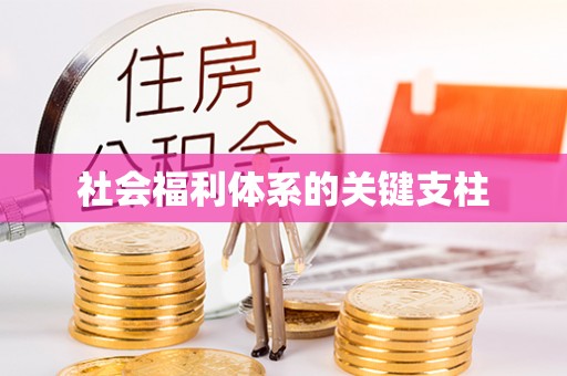 鄂托克前旗社会福利体系的关键支柱