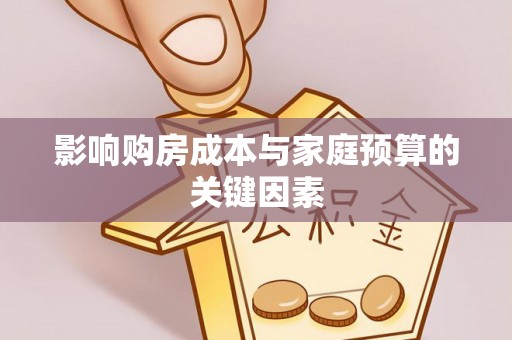 鄂托克前旗影响购房成本与家庭预算的关键因素